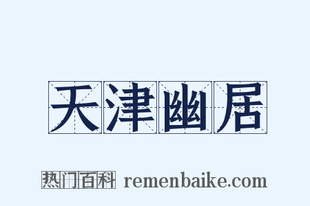 天津幽居是什么意思的图片
